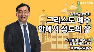 [예수비전교회] 2025년 1월 5일 주일설교 '그리스도 예수 안에서 성도의 삶'