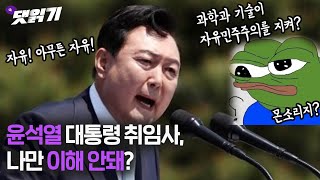 2022. 5. 11.전직 논술강사 기자가 윤석열 대통령 취임사 읽어보니/시즌4 14화 1부