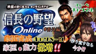 《#番外編》家臣育成キャンペーン♪ 作り直した方がお得なのか!?【信長の野望ONLINE－天楼の章－】（PS4/LIVE配信）