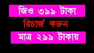 ৩৯৯   টাকা রিচার্জ করুন ২৯৯ টাকা দিয়ে