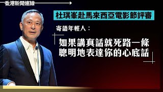 杜琪峯赴大馬電影節評審 寄語年輕人︰ 如果講真話就死路一條 聰明地表達你的心底話、北京亂扣帽恐成為常態 拍攝武警集結深圳成台諜 台商李孟居預告中轉日本返台 2023-08-02《香港新聞連線》