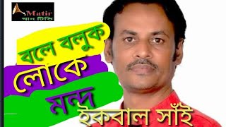 bole boluk loke mondo।। বলে বলুক লোকে মন্দ।। New Vdo 2019