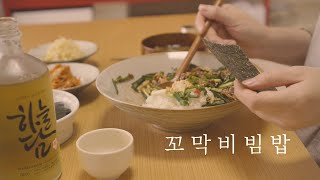 11월 제철요리 꼬막 비빔밥과 약주한잔.(간단요리,일상, 제철,밥상,cockle bibimbap)