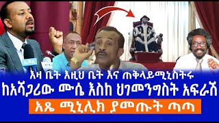 እዛ ቤት እዚህ ቤት እና ጠቅላይሚኒስትሩ || ከአሻጋሪው ሙሴ እስከ ህገመንግስት አፍራሽ || አጼ ሚኒሊክ ያመጡት ጣጣ Highlights Haq ena saq