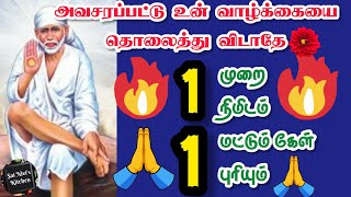 அவசரப்பட்டு உன் வாழ்க்கையை தொலைத்து விடாதே✌️1 முறை 1 நிமிடம் 1 மட்டும் கேள் 1புரியும்👍💯