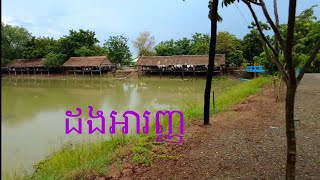 ដងអារញ្ញ- DongAranh-Poipet