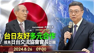 【LIVE】0826 台日友好溫暖支持！ 行政院長卓榮泰接見日本台灣交流協會大橋光夫會長訪團一行｜民視快新聞｜