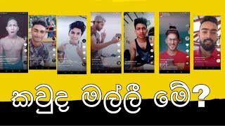 කවුද මල්ලී මේ? #spadesquad