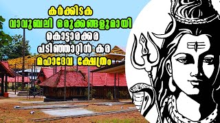 Kottarakkara  | കർക്കിടക വാവ് ബലി ഒരുക്കങ്ങളുമായി കൊട്ടാരക്കര പടിഞ്ഞാറ്റിൻകര മഹാദേവ ക്ഷേത്രം