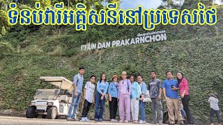 #ទំនប់វារីអគ្គិសនីនៅប្រទេសថៃ #Thailand