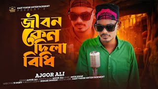 Jibon Keno Dila Bidhi | জীবন কেন দিলা বিধি | Ajgor Ali | Bangla New Song2024 ||