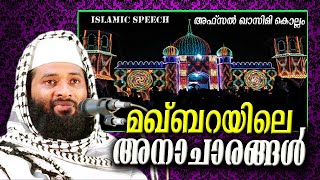 മഖ്ബറയിലെ അനാചാരങ്ങൾ | Latest Islamic Speech In Malayalam | Afsal Qasimi Kollam New