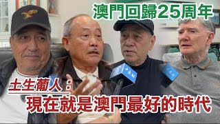 澳門回歸25周年｜土生葡人：現在就是澳門最好的時代