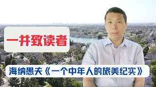 海纳愚夫【一个中年人的旅美纪实】：一并致读者｜美国房产投资｜加州房产投资｜洛杉矶房产投资｜海纳愚夫｜海纳地产｜海纳地产房屋买卖出租｜海纳地产房屋管理服务