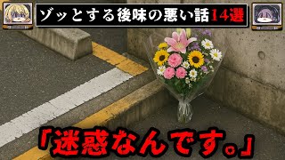 【花束の場所】ゾッとする2chの後味の悪い話14選【ゆっくり解説/怖い話】