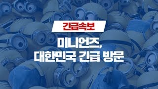 미니언즈, 대한민국 긴급 방문! 김영철, 심형탁 인천공항 Live 현장 / 스브스뉴스