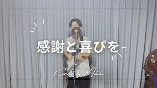 《賛美カバー》“感謝と喜びを” -  小坂忠 (Covered by 上地基希)