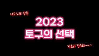 ≪아이고내등≫ 2023년 토구의 선택 - Dead by Daylight