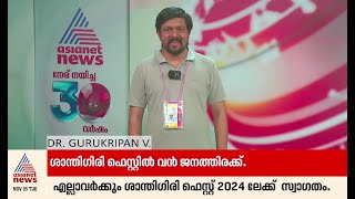 50% Discount | ശാന്തിഗിരി ഫെസ്റ്റ് | Santhigiri Fest | 2025 #santhigiri #santhigirinews #pothencode