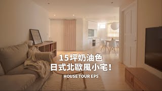 15坪奶油色日式北歐風小宅！老屋翻新室內裝修的關鍵是？扇形/圓弧形格局怎麼規劃？｜House Tour EP5