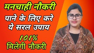 मनचाही नौकरी पाने के लिए करे ये सरल उपाय | How To Get Government Job | 101% मिलेगी नौकरी