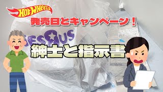 ひとすじ縄にはいかない！？ホットウィール発売日とヤマダキャンペーン行ってきたよ