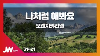 [JW노래방] 나처럼 해봐요(My Copycat) / 오렌지캬라멜(Orange Caramel) / JW Karaoke