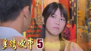 多情城市 Golden City EP005｜高慶泉純釀醬油