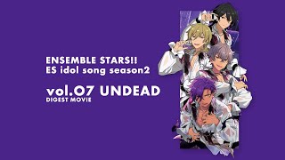 あんさんぶるスターズ！！ ESアイドルソング season2 vol.07 UNDEAD ダイジェスト動画