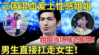 中日印尼三国混血小伙来相亲 现场爱上性感姐姐 被拒绝后小伙直接扛走女生！多冒昧啊！【都市男女相亲秀】