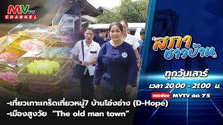 รายการสภาชาวบ้าน |เที่ยวเกาะเกร็ดเที่ยวหมู่7 บ้านโอ่งอ่าง (D-Hope) / เมืองสูงวัย  “The old man town”