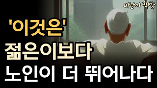 [미국 상위 1% 부자들의 7가지 건강 습관]/오디오북,책읽어주는남자,식단,건강,내장지방,비만,다이어트