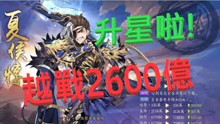 【少年猛將傳】夏侯惇升星啦!戰力站上8000億!越戰2600億-再度刷新越戰紀錄啦!!!