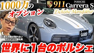 【911カレラS】ポルシェの特別オーダープログラムで仕上げた車はどんな仕様になった？｜Features a great variety of options