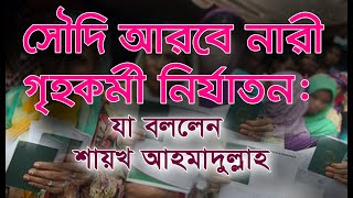 গৃহকর্মী ভিসায় মেয়েদের বিদেশ গমন ও প্রেরণ জুলুম ও গুনাহের ভাগ নিতে হবে সবাইকে