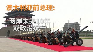 澳大利亚前总理陆克文：中国未来10年有可能政治上统一台湾  | SBS 中文