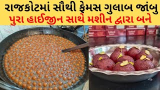 જુઓ રાજકોટમાં સૌથી ફેમસ જાંબુ આમ બને.| Rajkot food