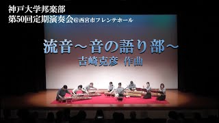 【神戸大学邦楽部 第50回定期演奏会】流音〜音の語り部〜（吉崎克彦 作曲）