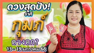 ราศีกุมภ์ ดวงตกจริงไหม? ดูดวงรายสัปดาห์ 13-19 ม.ค. 68 | อ.เจน เทียนมงคลจักรวาล