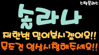 [솔라나 긴급속보]저한번 믿어보시겠어요!!//무조건 영상시청해주세요!!