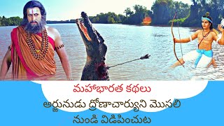 Vedavyasa Mahabharat | Adi Parvam |  అర్జునుడు ద్రోణాచార్యుని మొసలి నుండి విడిపించుట  II