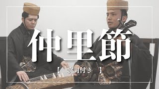 【沖縄の歌】琉球舞踊・仲里節｜花が咲いたら一枝送って下さい。