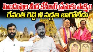 హిందువుల మీద కేసీఆర్ ప్రేమకు సాక్ష్యం! రేవంత్ రెడ్డి నీ పద్దతి బాగోలేదు  || U News ||Chiluka Praveen