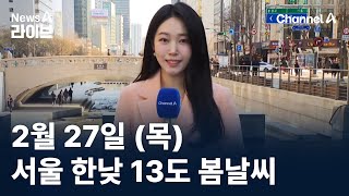 [날씨]서울 한낮 13도 봄날씨…수도권 공기 탁해 / 채널A / 뉴스A 라이브