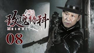 【2024谍战剧】玫瑰特科 08｜卖笑女演绎双面人生，铤而走险联合枪王揭露暗杀阴谋！