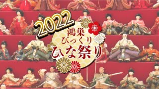 鴻巣びっくりひな祭り!!【2022年撮影】