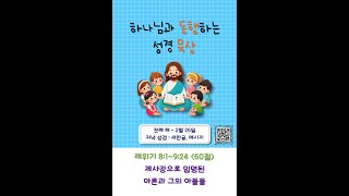 동행 묵상(저녁) : 첫째 해 2월 26일 / 레 8:1~9:24 / 60절