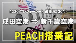 PEACH（成田⇒新千歳）搭乗記 最後尾窓側席（プレジャーシート） MM567便【聞き流し 環境音 BGM】