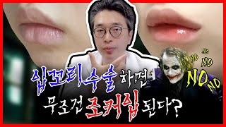 입꼬리 수술하면 조커입 된다? | 입꼬리 필러, 보톡스 차이 | 디에이성형외과