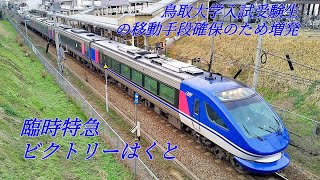 臨時特急ビクトリーはくと（鳥取大学前駅）